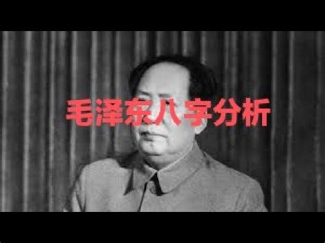 毛泽东八字分析|毛泽东、毛主席八字赏析